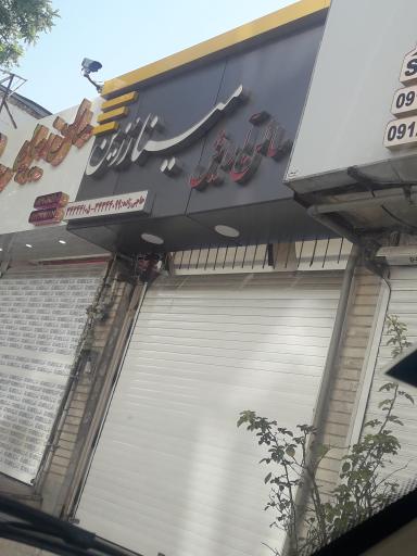 عکس سالن آرایشی مینا رزین