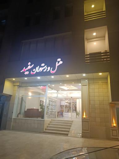 عکس هتل آپارتمان سفید بندر عباس