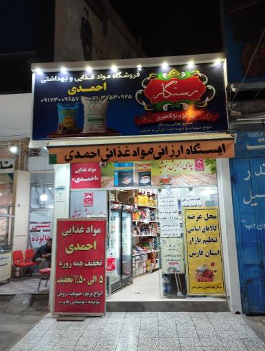 عکس ارزان سرای مواد غذایی و بهداشتی احمدی