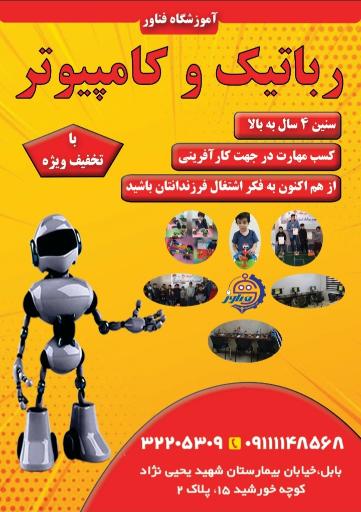 عکس آموزشگاه رباتیک و کامپیوتر فناور