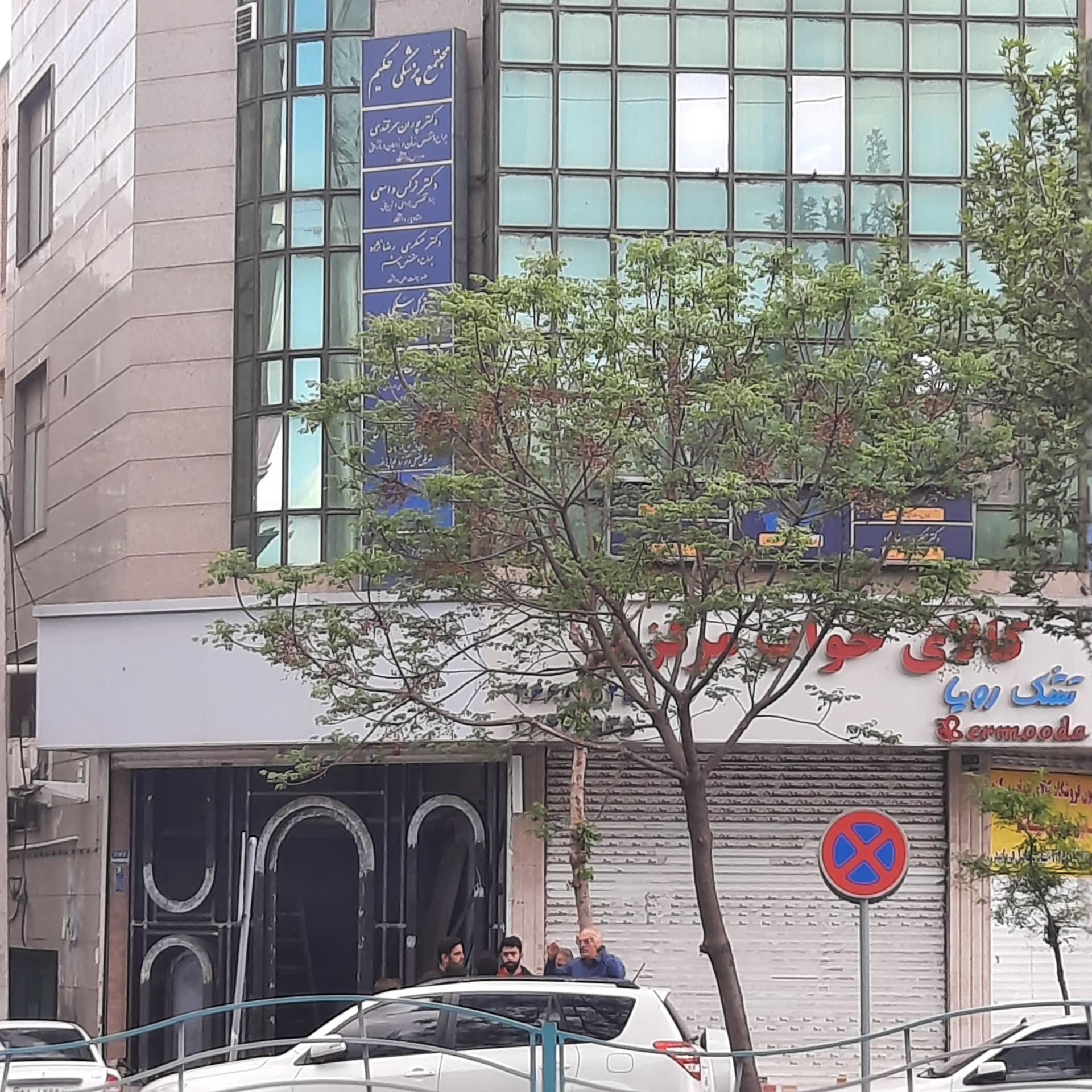 عکس ساختمان حکیم