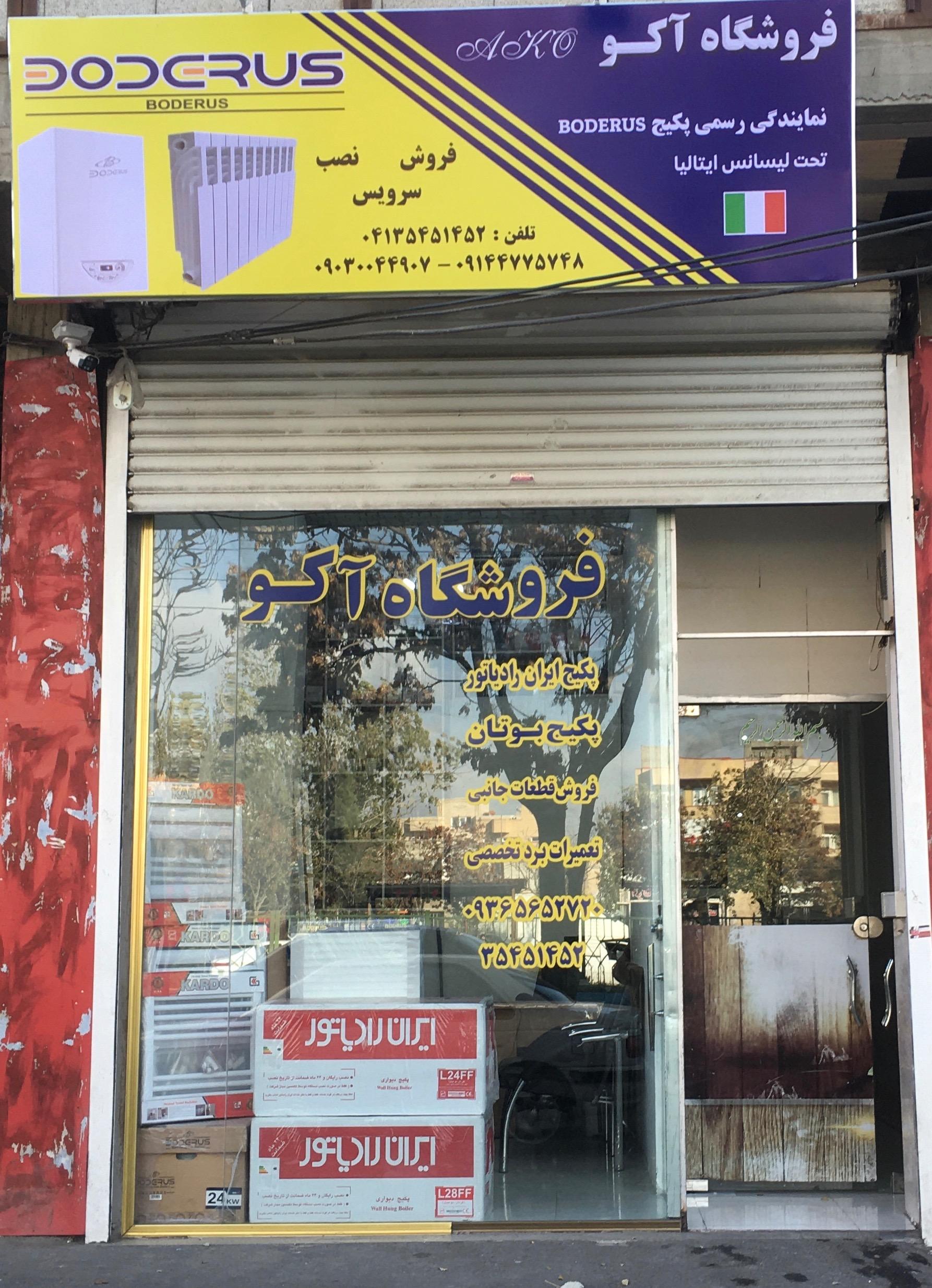 عکس فروشگاه آکو