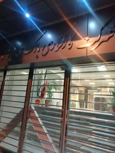 عکس کارگزاری بانک ملی ایران