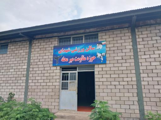 عکس سالن ورزشی شهدای حوزه مقاومت میرمحله