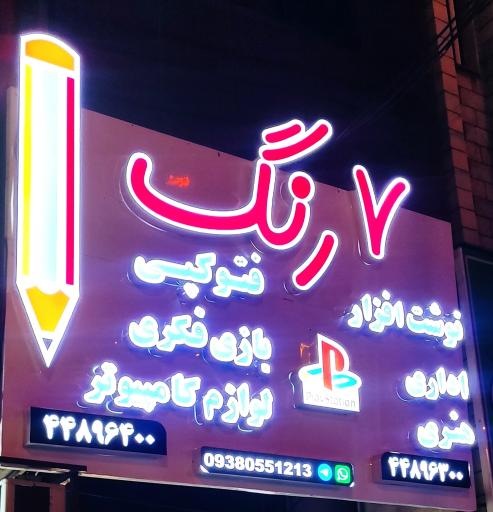 عکس لوازم التحریر 7 رنگ