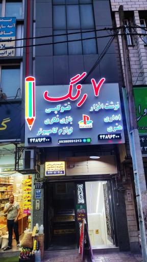 عکس لوازم التحریر 7 رنگ