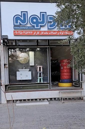 عکس لوله و اتصالات ماندگار