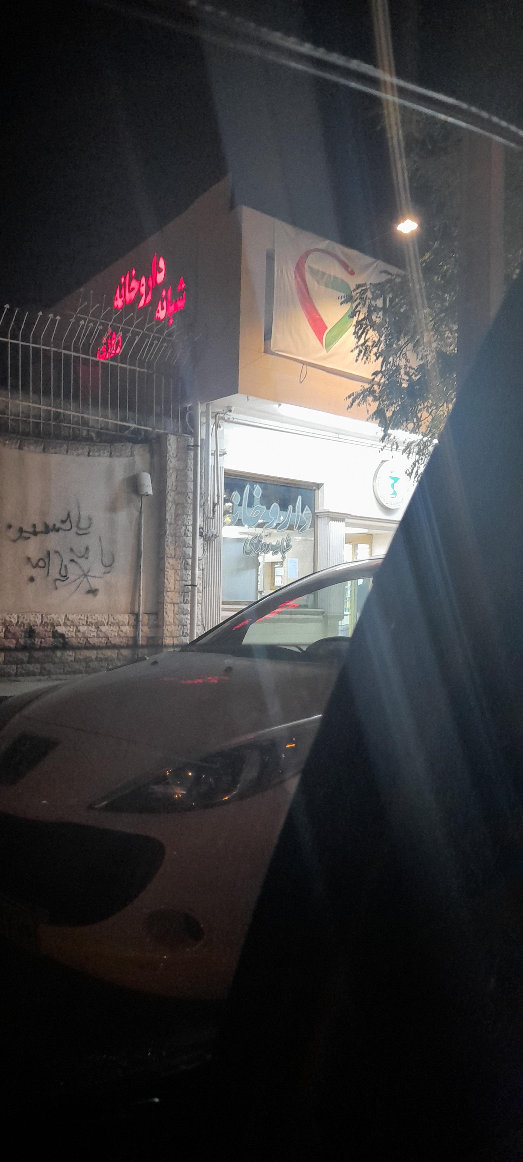 عکس داروخانه شبانه روزی دکتر فعال