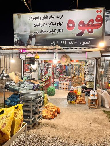 عکس فروشگاه قهوه و دخانیات اسدی