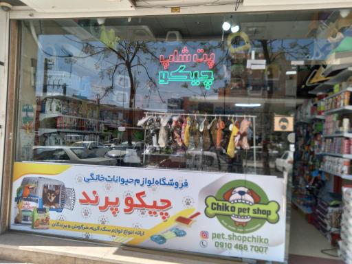 عکس پت شاپ چیکو پرند