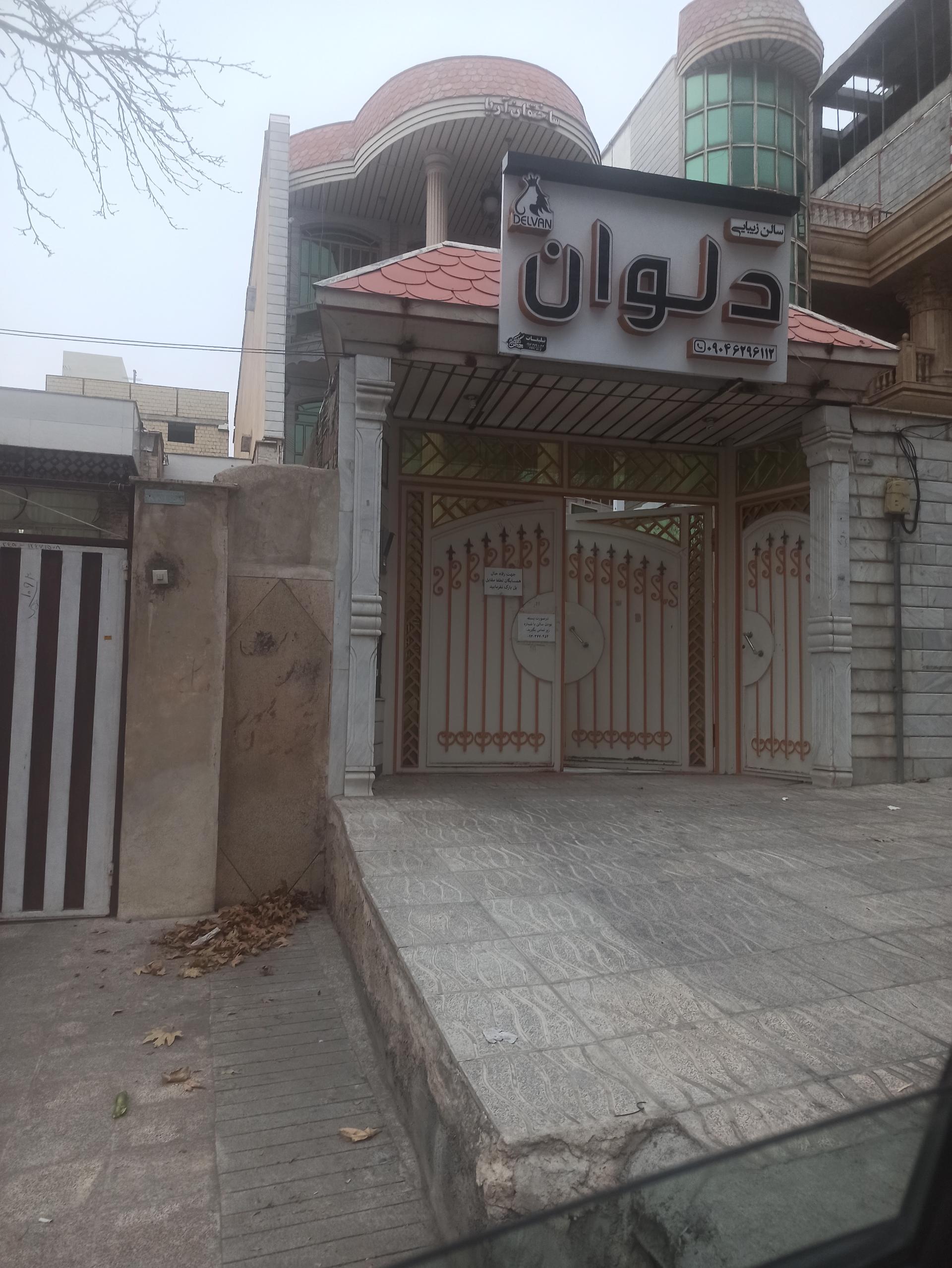 عکس سالن زیبایی دلوان