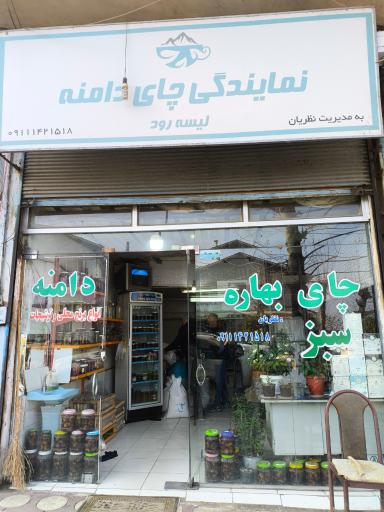 عکس نمایندگی چای دامنه