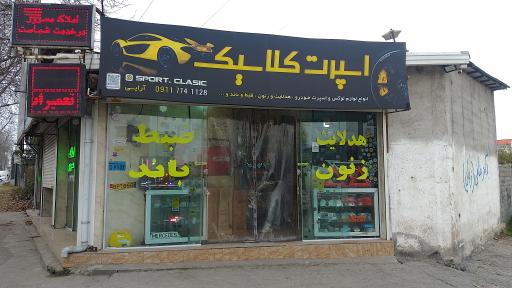 عکس فروشگاه اسپرت کلاسیک