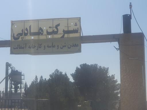 عکس شرکت هادپی معدن شن ماسه و کارخانه آسفالت