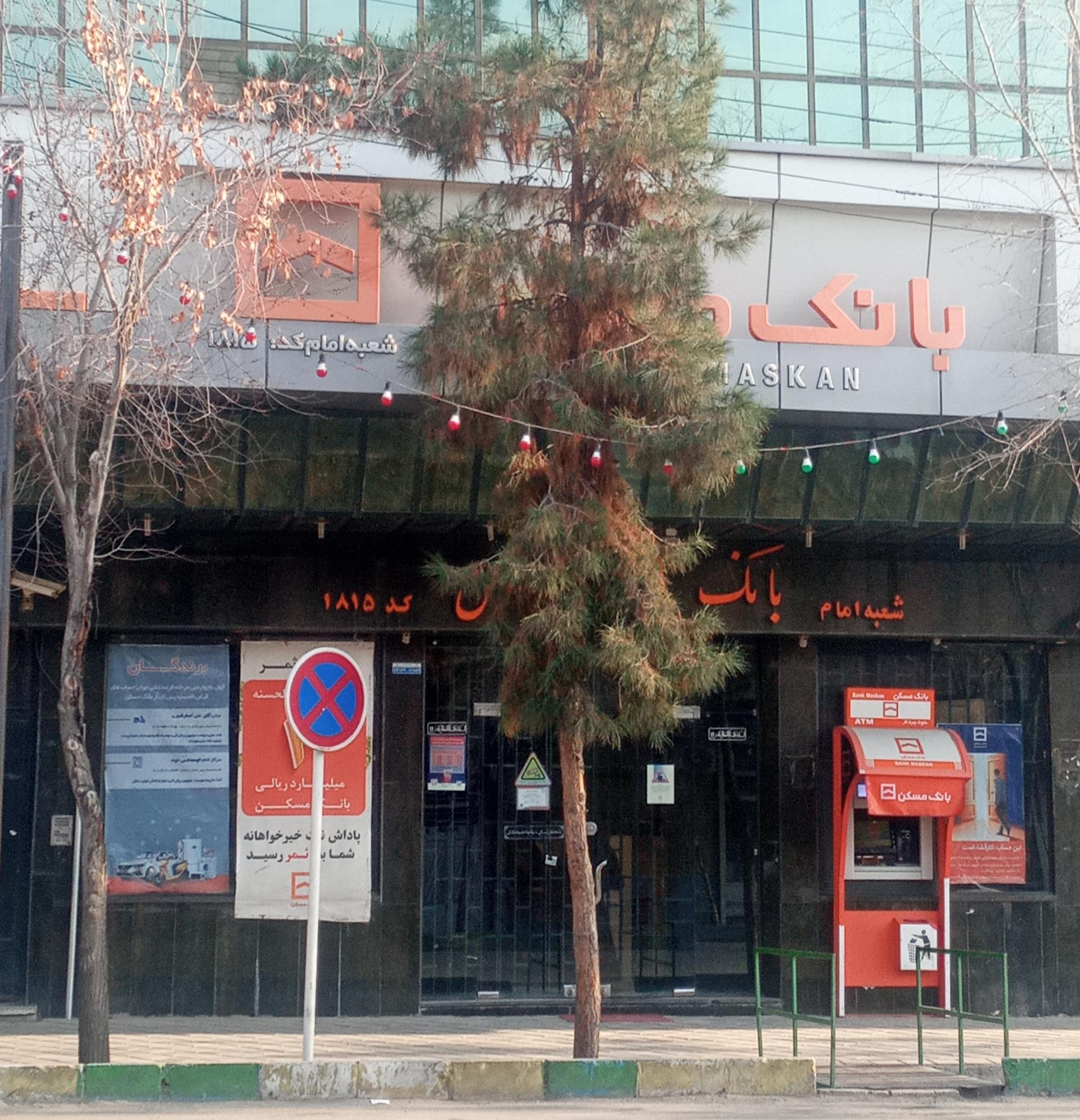 عکس بانک مسکن شعبه میدانگاه آقا