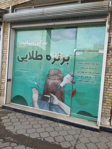 عکس سالن زیبایی برنزه طلایی 