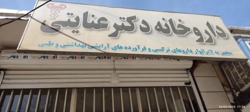 عکس داروخانه دکتر عنایتی