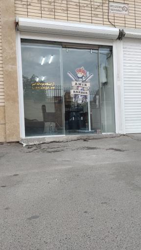عکس آرایشگاه مردانه امیر 