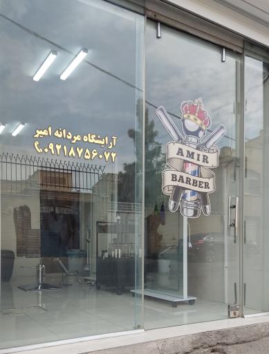 عکس آرایشگاه مردانه امیر 