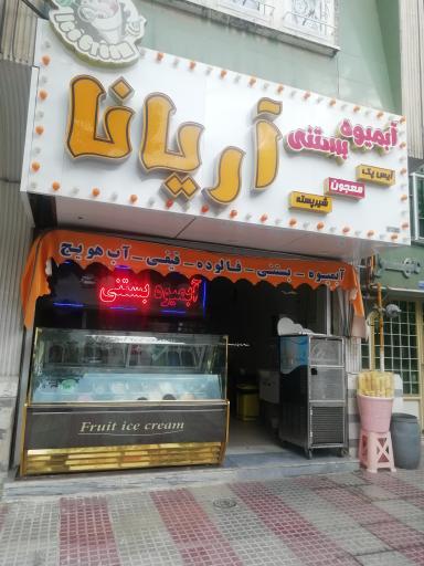 عکس آبمیوه و بستنی آریانا