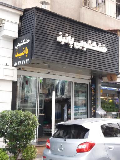 عکس خشکشویی پانیذ