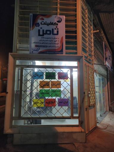 عکس کافی نت ثامن