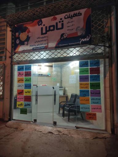 عکس کافی نت ثامن