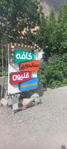 عکس کافه بایجان