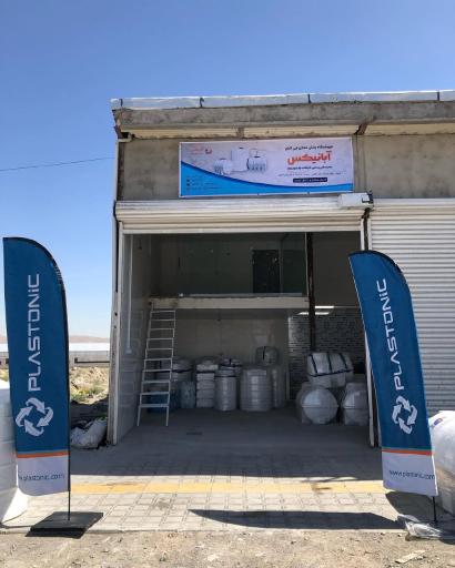 عکس فروشگاه مخزن آب آبانیکس