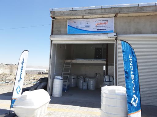 عکس فروشگاه مخزن آب آبانیکس