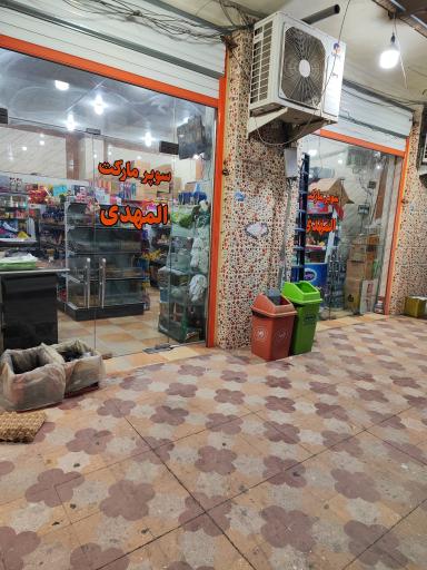 عکس سوپر مارکت المهدی
