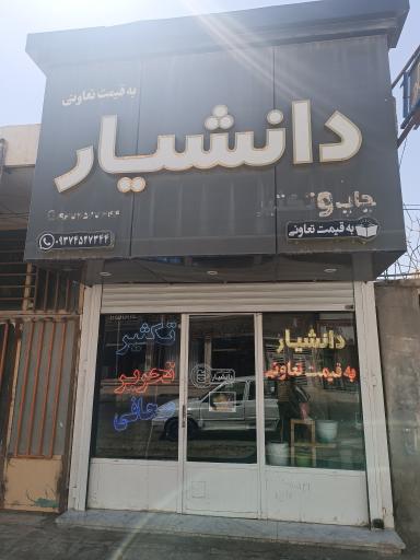 عکس لوازم التحریر دانشیار