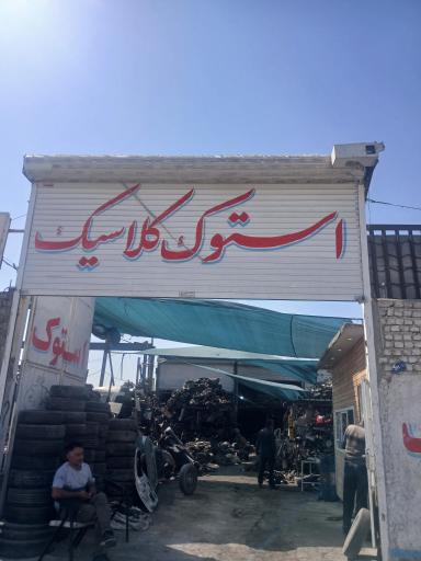 عکس استوک کلاسیک 