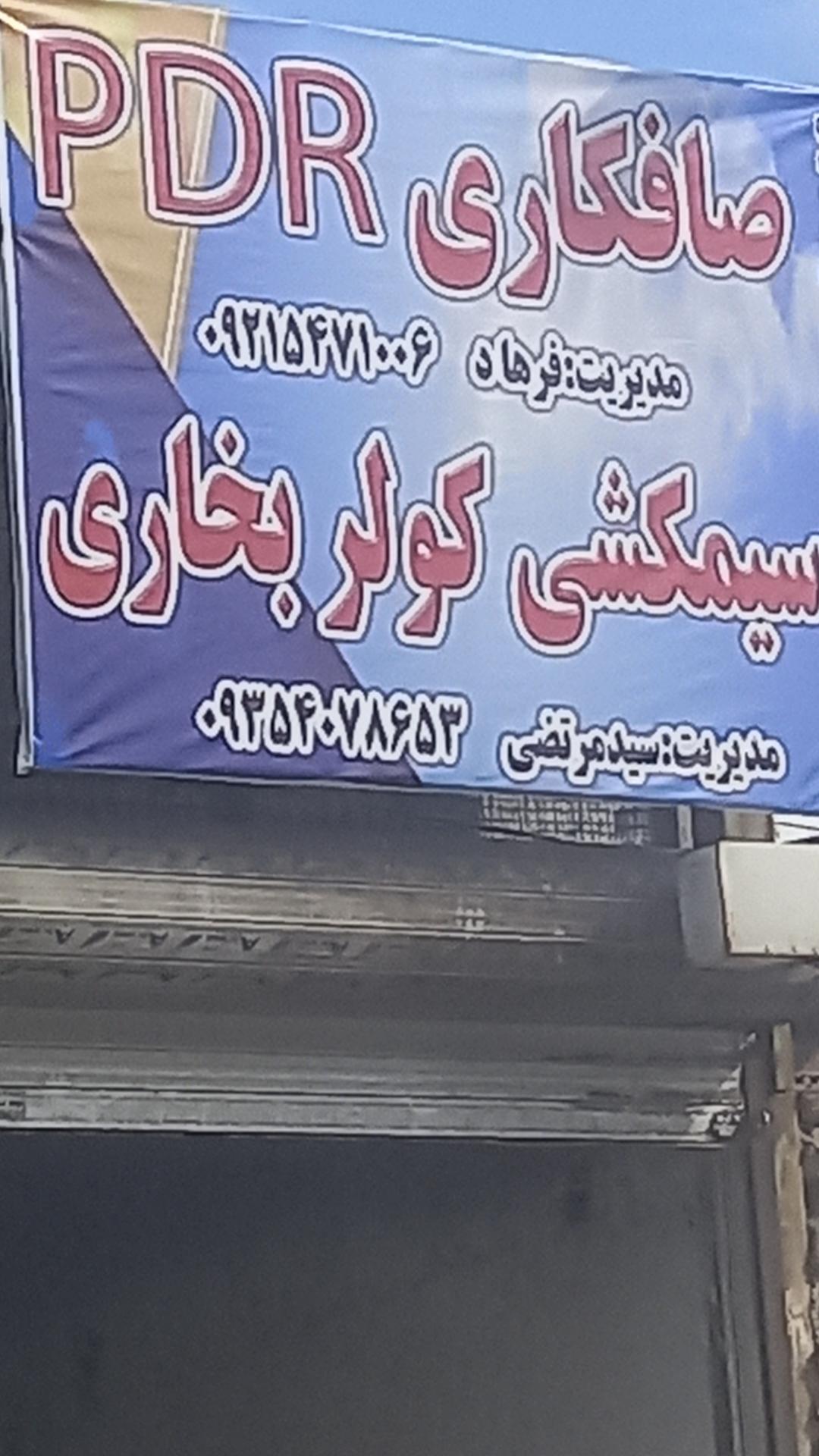 عکس خدمات برق اتومبیل سید مرتضی