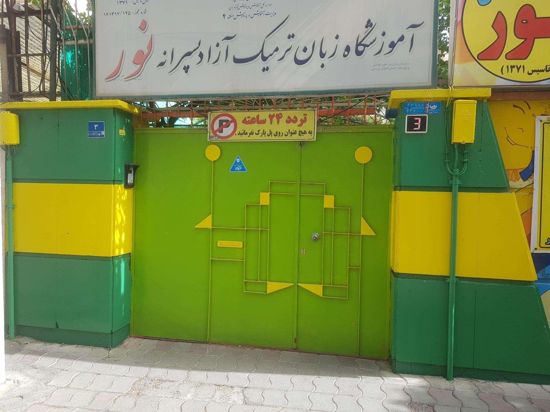 عکس دبستان طلوع نور