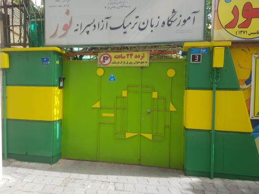 عکس دبستان طلوع نور