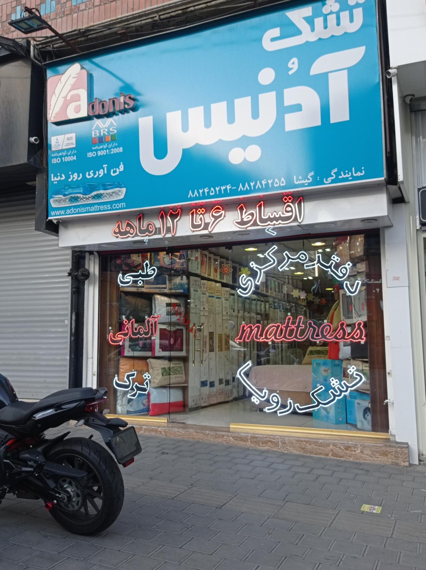 عکس فروشگاه تشک آدنیس