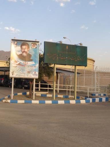 عکس مرکز انتقال نفت شهید بهشتی اصفهان 