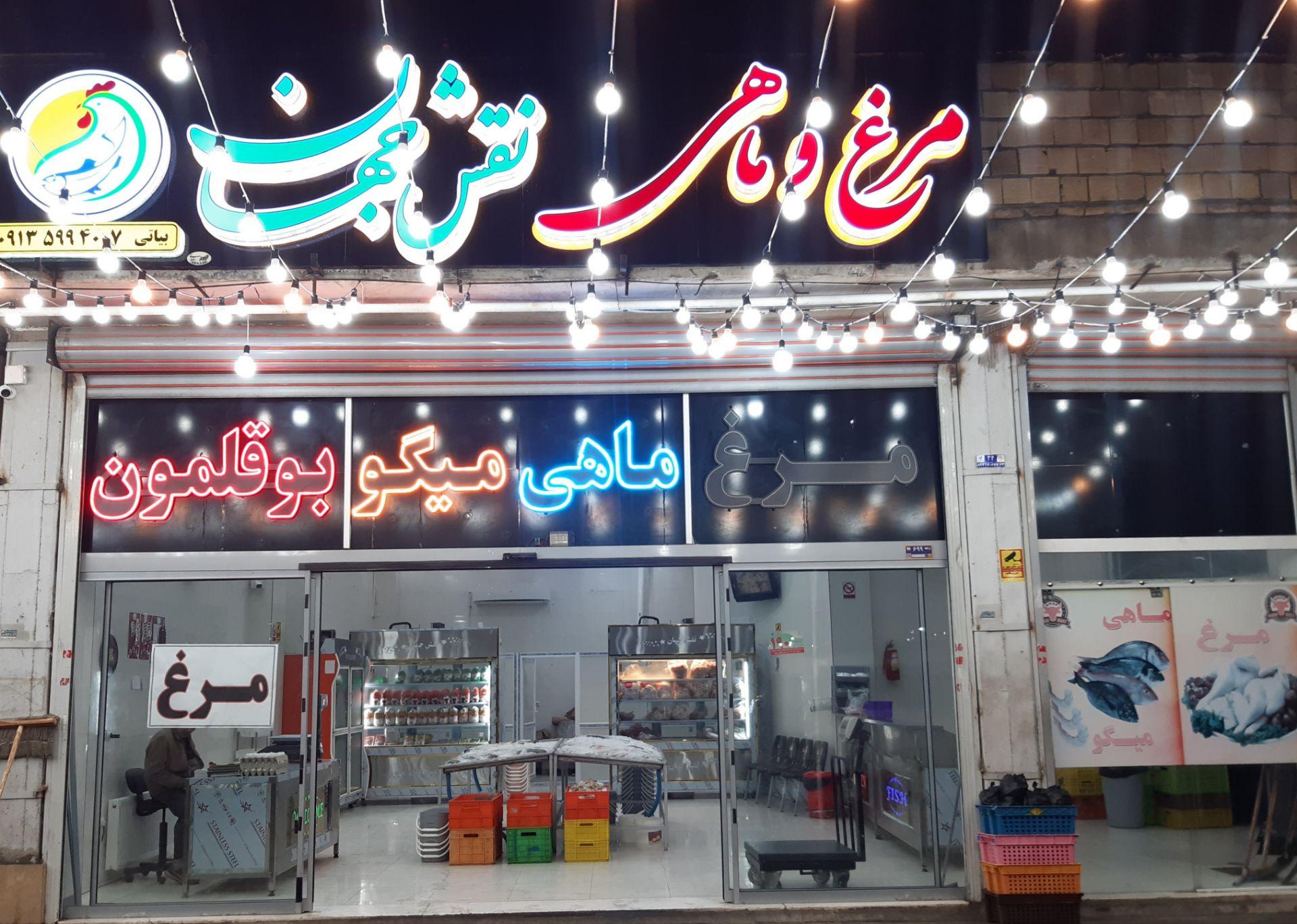 عکس مرغ و ماهی نقش جهان