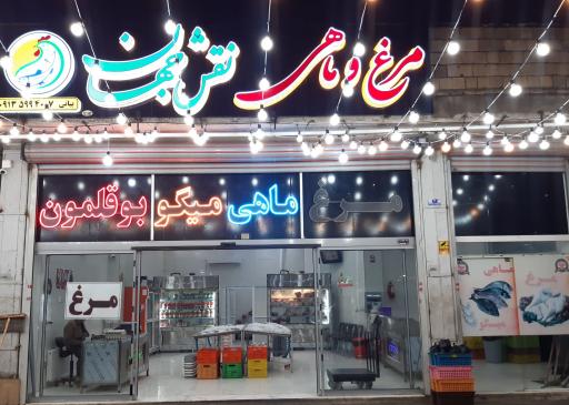 عکس مرغ و ماهی نقش جهان