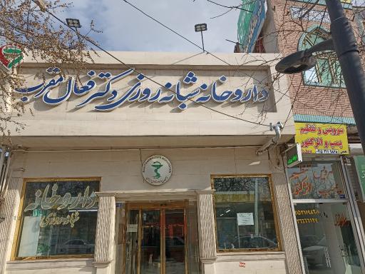 عکس داروخانه شبانه روزی دکتر فعال
