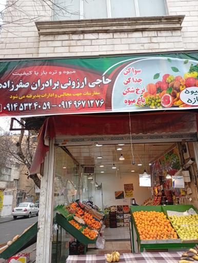 عکس حاج ارزونی برادران صفرزاده 