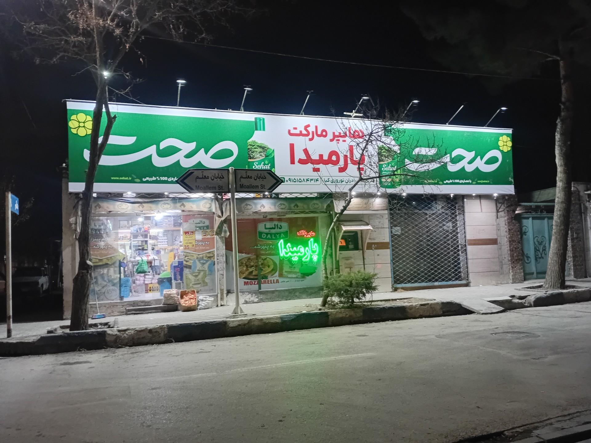 عکس هایمارت - فروشگاه هایپر پارمیدا