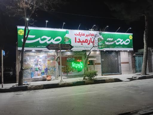 عکس هایمارت - فروشگاه هایپر پارمیدا