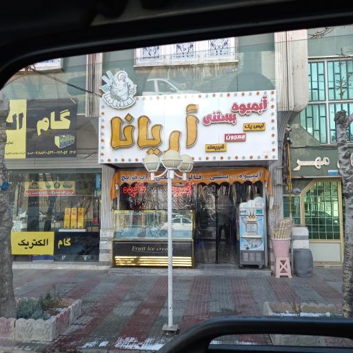 عکس آبمیوه و بستنی آریانا