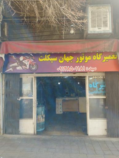 عکس موتور سازی جهان سیکلت 