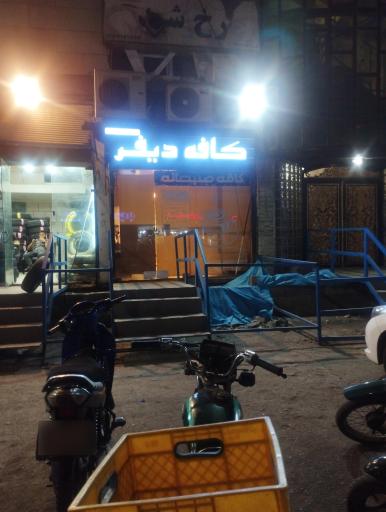 عکس کافه دیفر