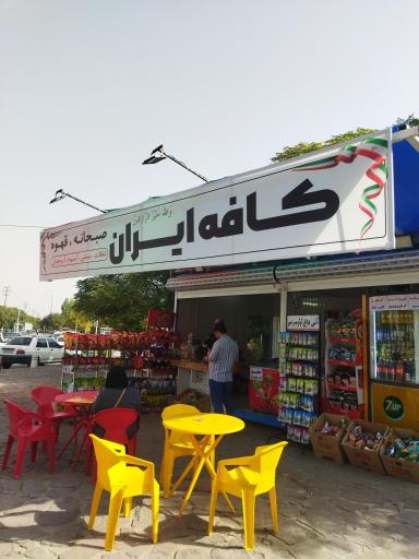 عکس کافه ایران