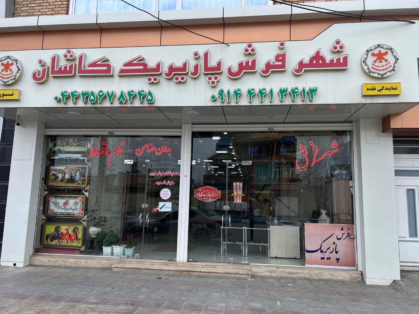 عکس شهر فرش پازیریک کاشان نمایندگی نقده