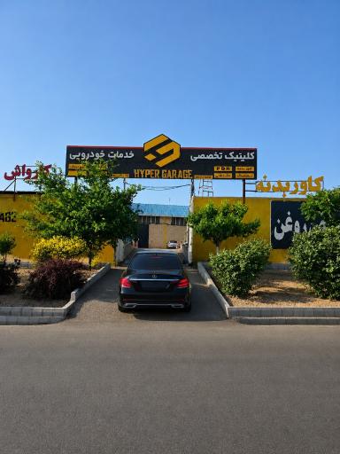 عکس هایپرگاراژ